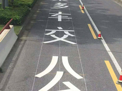 南通公交车道标线